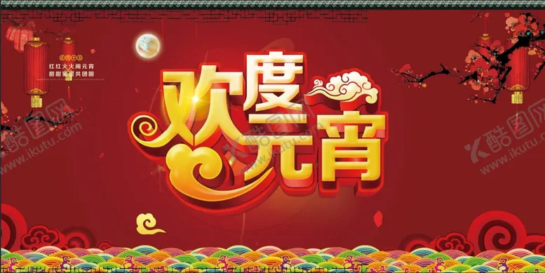 编号：80674910011415420657【酷图网】源文件下载-元宵节
