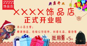 饰品店新店开业