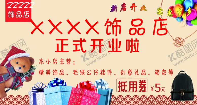 编号：12706407061737011675【酷图网】源文件下载-饰品店新店开业