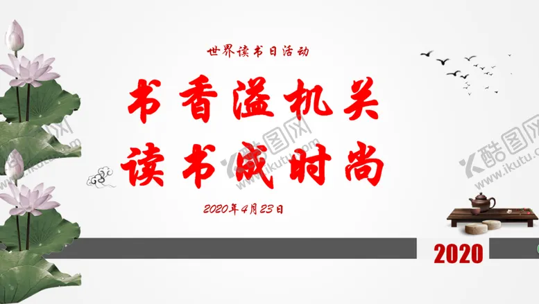 编号：66986204250005254152【酷图网】源文件下载-世界读书日大屏幕海报