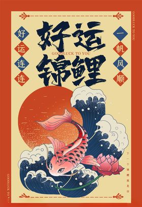 锦鲤海报