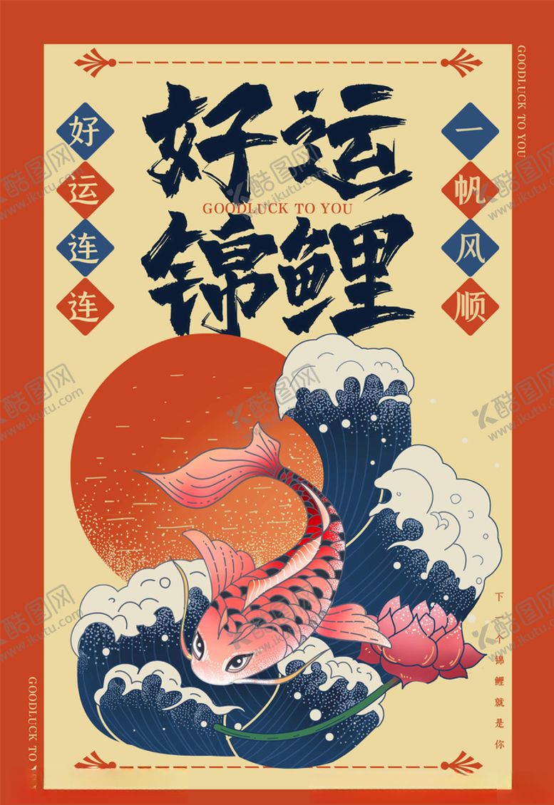 编号：79187705141619349179【酷图网】源文件下载-锦鲤海报
