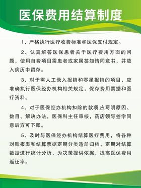 医保费用结算制度