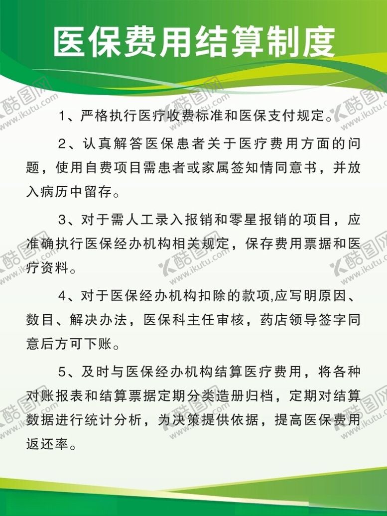 编号：50807203070410322798【酷图网】源文件下载-医保费用结算制度