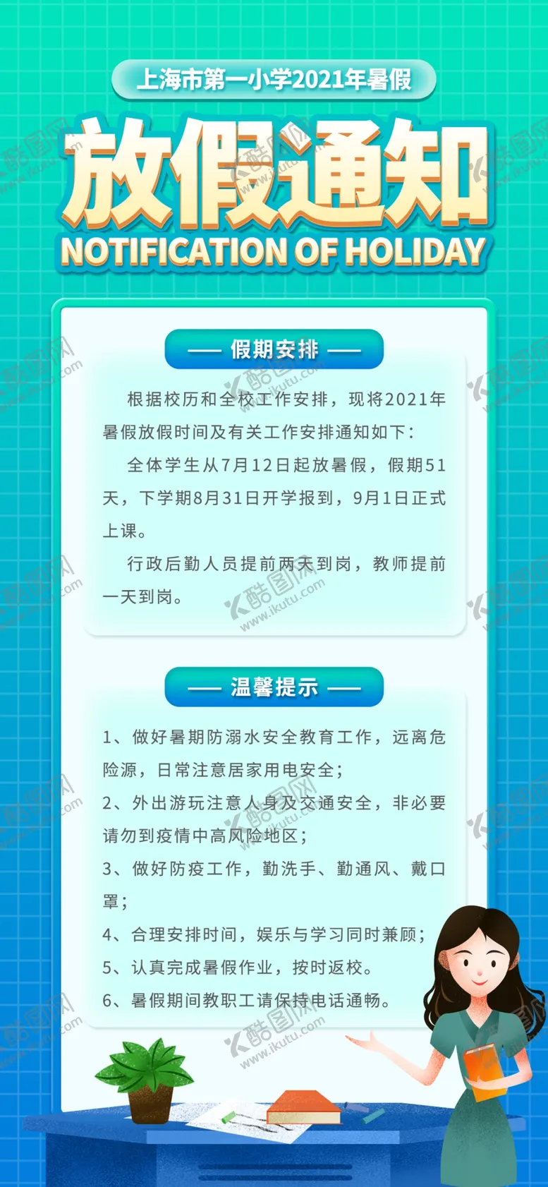 编号：38179509230641454361【酷图网】源文件下载-简约学校暑假放假通知