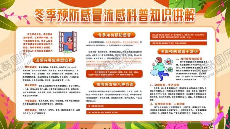 编号：72842210202220593015【酷图网】源文件下载-冬季预防感冒流感