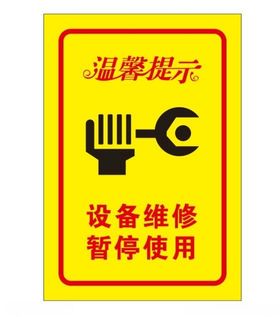 矢量设备维修提示牌