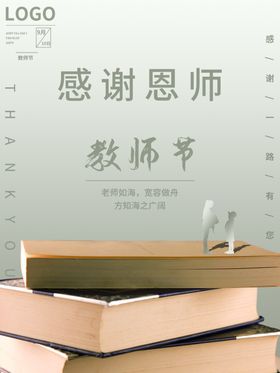 谢恩师教师节