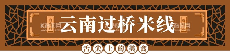 编号：37774112040130143620【酷图网】源文件下载-云南过桥米线