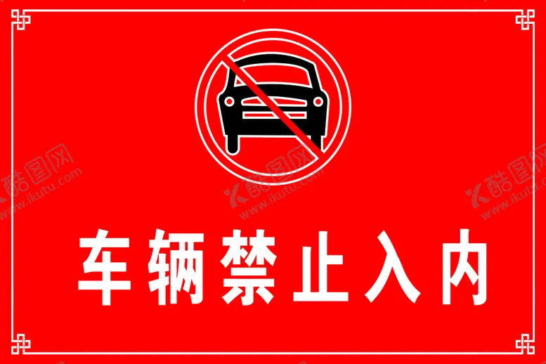 编号：54051410152314589157【酷图网】源文件下载-车辆禁止入内