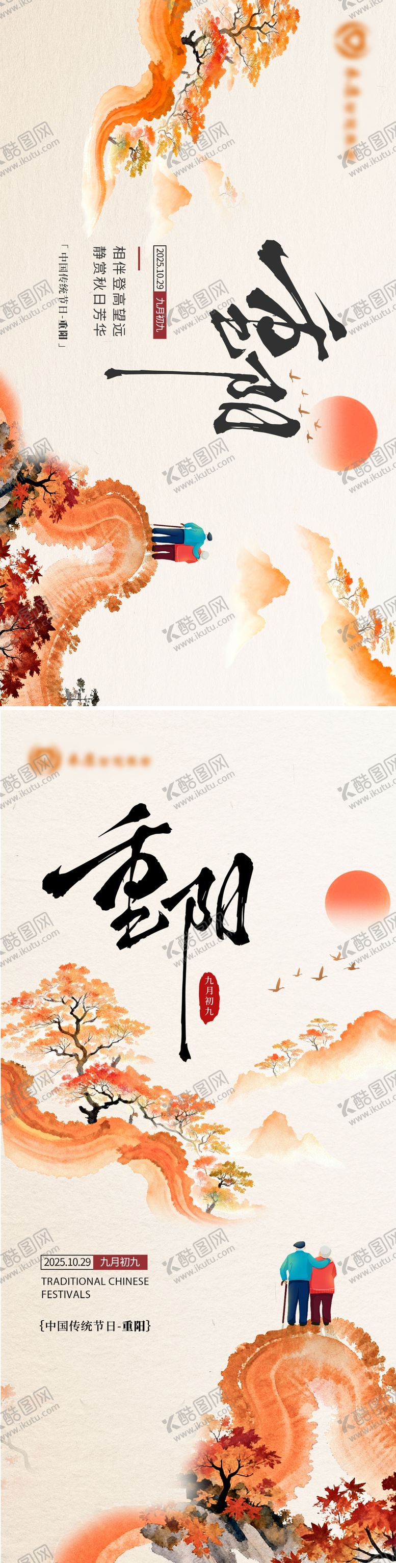 编号：56142710292308526224【酷图网】源文件下载-重阳节系列海报