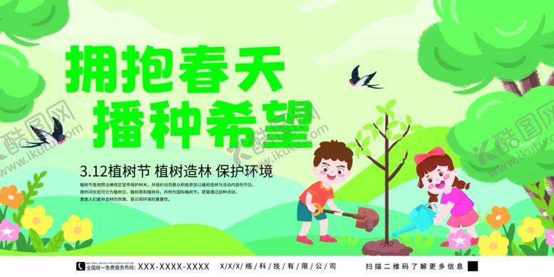 编号：15884504281008121775【酷图网】源文件下载-植树节海报