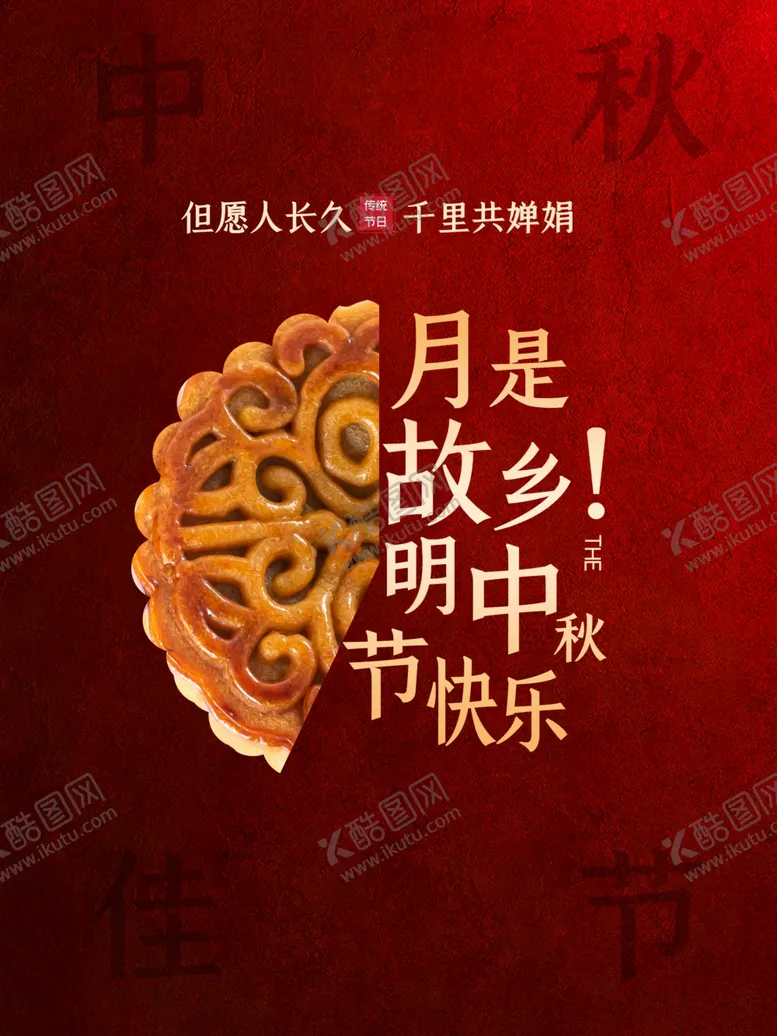 编号：26408812090748575844【酷图网】源文件下载-中秋节快乐