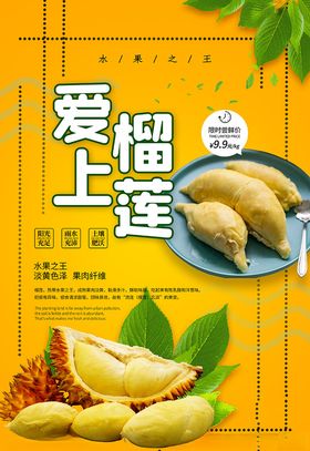 榴莲时光黄色简约大气海报