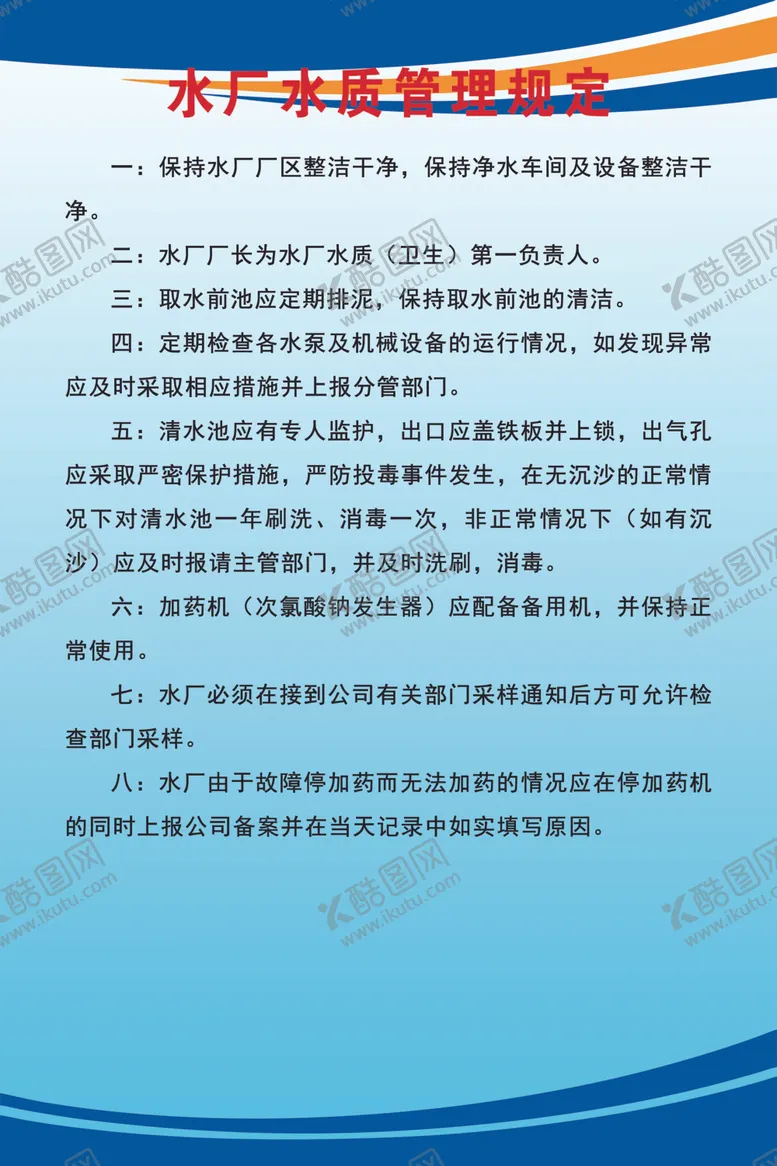 编号：26215602200005128350【酷图网】源文件下载-水厂水质管理制度