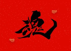精粹书法字