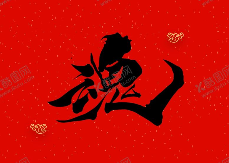 编号：69273407121417202413【酷图网】源文件下载-书法字