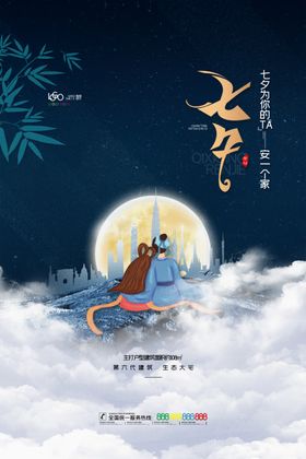 七夕海报展板浪漫爱在