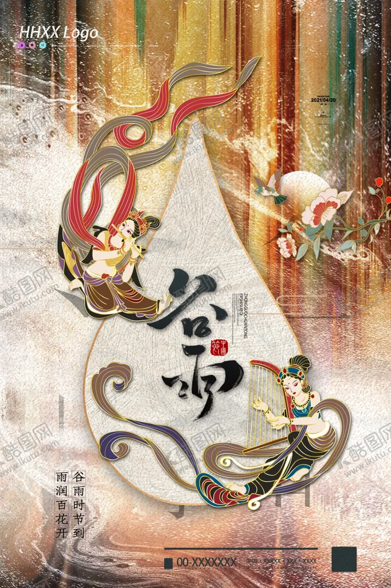 编号：99579003241133502677【酷图网】源文件下载-谷雨