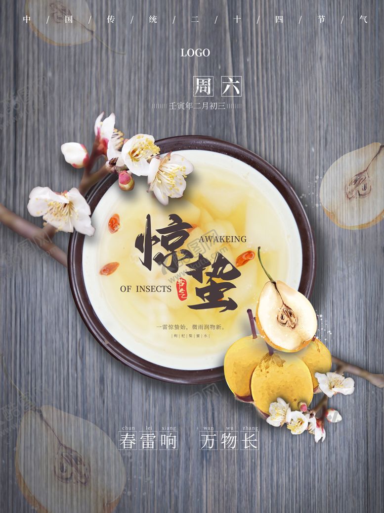 编号：94563710040841050635【酷图网】源文件下载-惊蛰