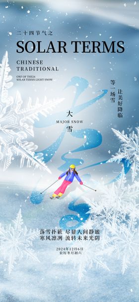 大雪24节气滑雪冬天简约海报