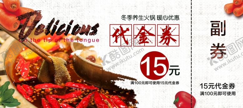 编号：15337505100535262779【酷图网】源文件下载-火锅店代金券