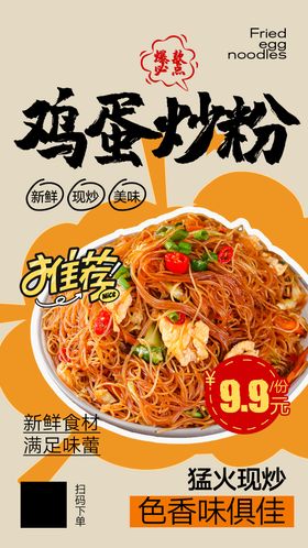 炒粉美食海报