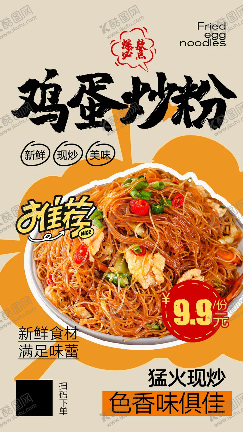 编号：50520906102330486940【酷图网】源文件下载-炒粉美食海报