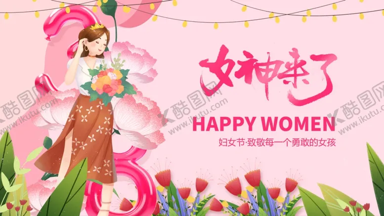 编号：88837603070858498338【酷图网】源文件下载-女神节