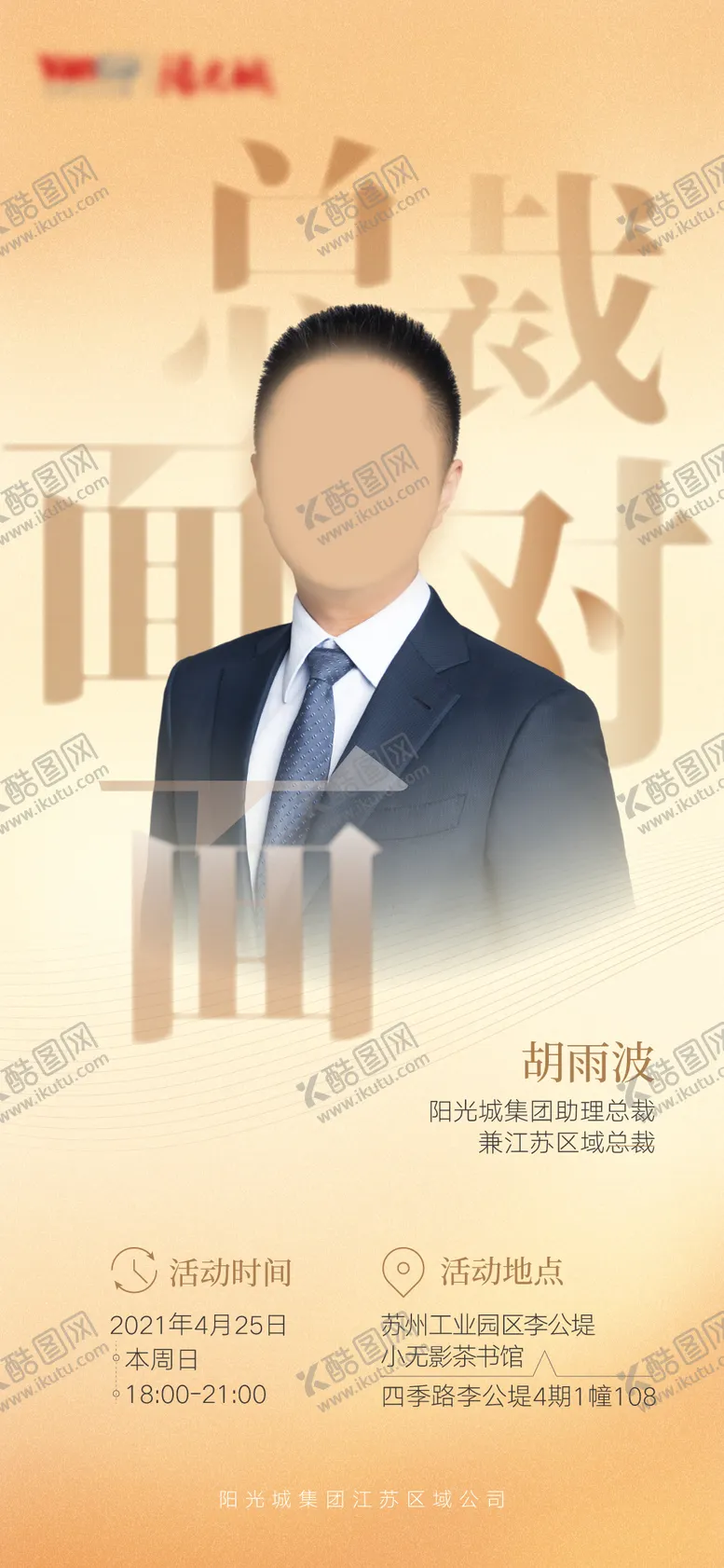 编号：34239402092032478883【酷图网】源文件下载-地产总裁面对面简约海报