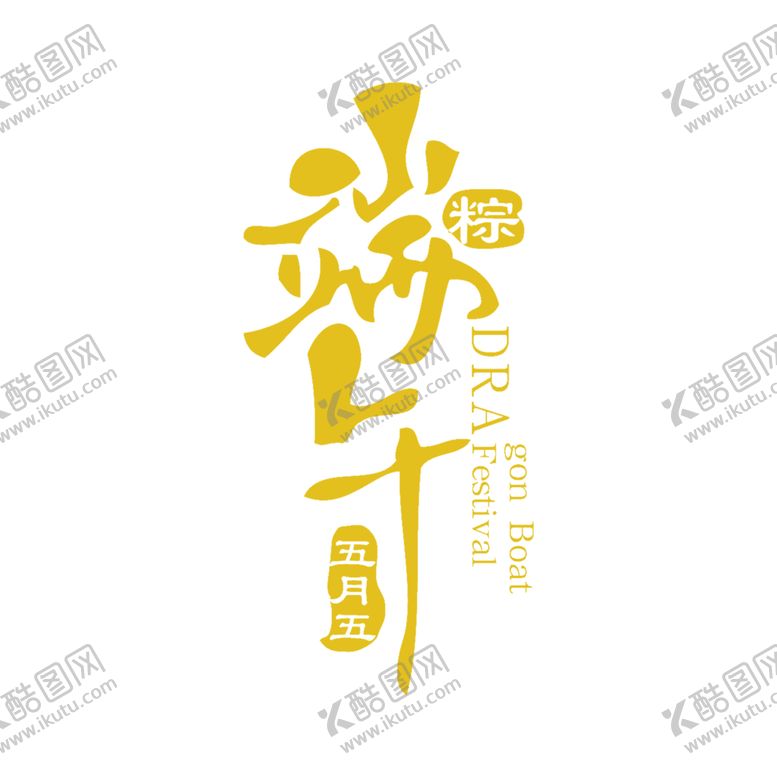 编号：34920301300009074892【酷图网】源文件下载-端午节
