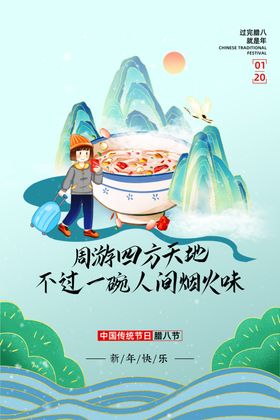 2021年腊八节腊八粥宣传海报