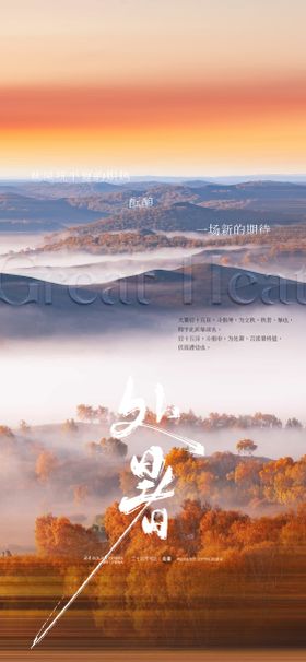 地产处暑秋天节气海报