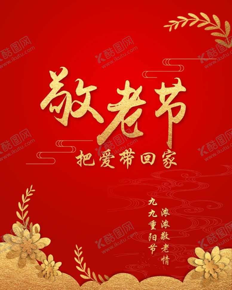 编号：41772410110831408309【酷图网】源文件下载-重阳节