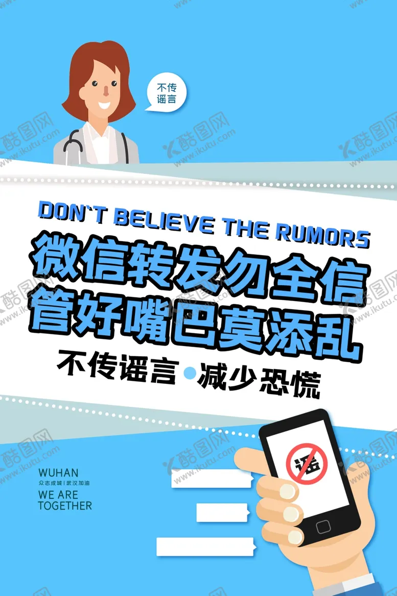 编号：62870004302113014128【酷图网】源文件下载-不传谣言社会公益宣传海报素材