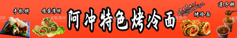 编号：66209111252200264085【酷图网】源文件下载-烤冷面鸡蛋灌饼手抓饼