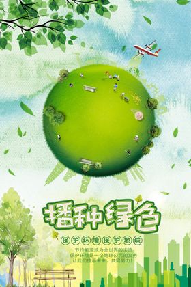 时尚简约播种绿色环保宣传海报