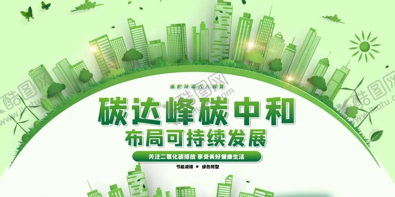 编号：15794101132244565527【酷图网】源文件下载-环境保护 生态低碳 文明城市 