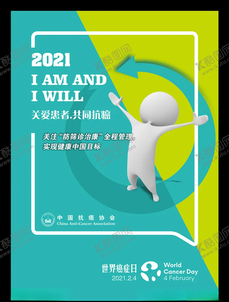 编号：75411304220713011630【酷图网】源文件下载-2021世界癌症日主题海报