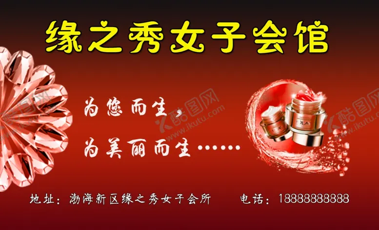 编号：61946505080950353593【酷图网】源文件下载-美容女子会馆名片