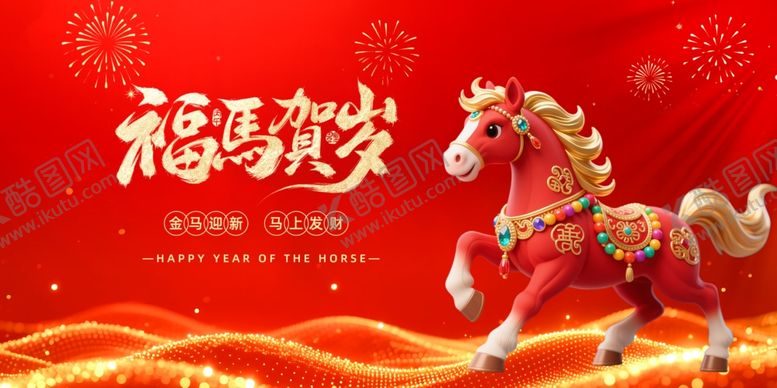 编号：11252004020004132062【酷图网】源文件下载-福马贺岁