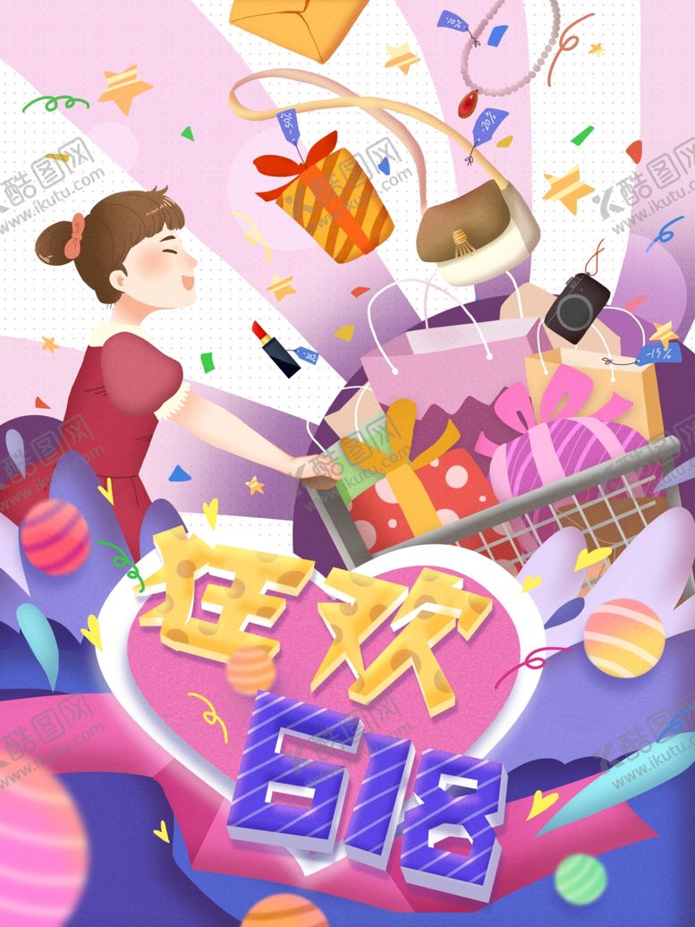 编号：52564310300814189204【酷图网】源文件下载-618海报