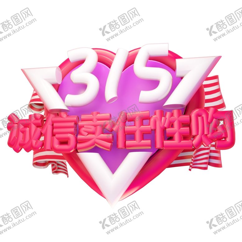 编号：45802403261422196201【酷图网】源文件下载-诚信315