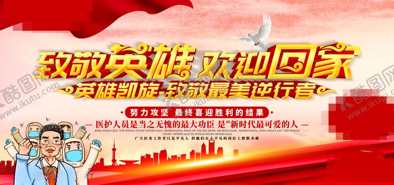 编号：39404907131805127706【酷图网】源文件下载-致敬英雄欢迎回家