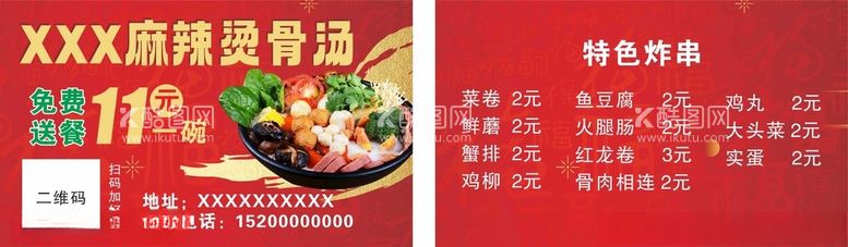 编号：25433211252017525319【酷图网】源文件下载-麻辣烫餐饮名片