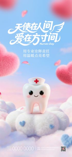 口腔国际护士节海报