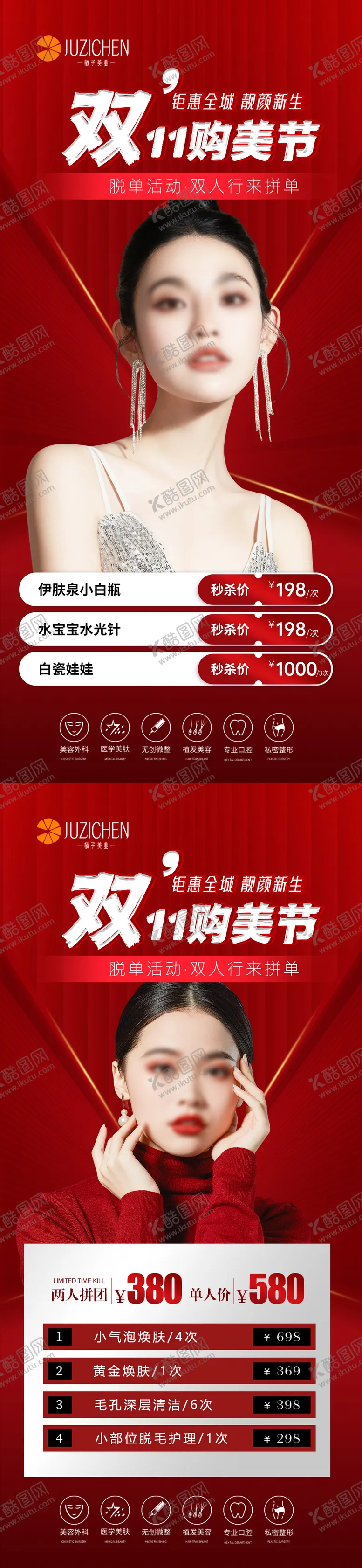 编号：55333212050146354559【酷图网】源文件下载-医美双11海报