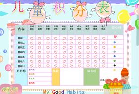 儿童奖励积分表