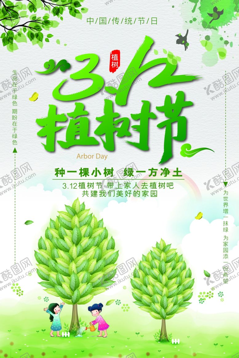 编号：32896709201535302150【酷图网】源文件下载-植树节海报