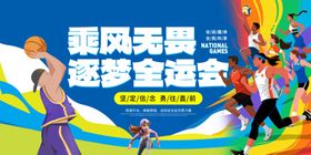 大气全运会全国运动会主视觉展板